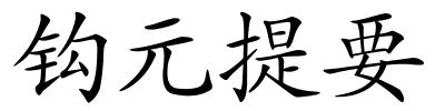 钩元提要的解释