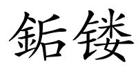 銗镂的解释