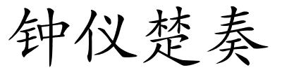 钟仪楚奏的解释