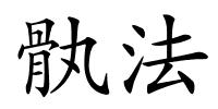 骫法的解释