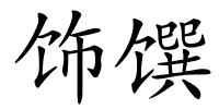 饰馔的解释