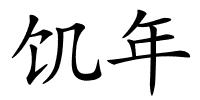 饥年的解释