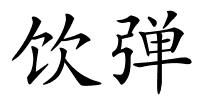 饮弹的解释