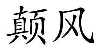 颠风的解释