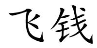 飞钱的解释