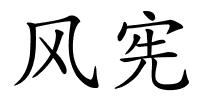 风宪的解释