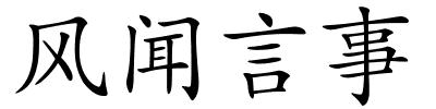 风闻言事的解释