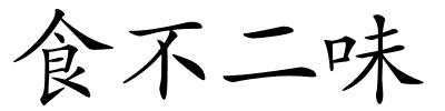 食不二味的解释