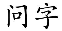 问字的解释