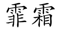 霏霜的解释