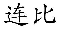 连比的解释