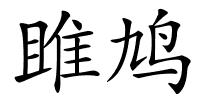 雎鸠的解释