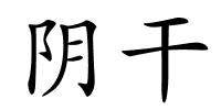 阴干的解释