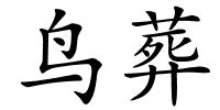 鸟葬的解释