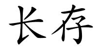 长存的解释