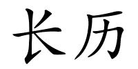 长历的解释