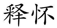 释怀的解释