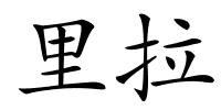 里拉的解释