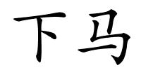 下马的解释