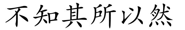 不知其所以然的解释