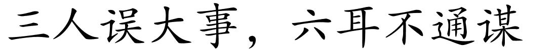 三人误大事，六耳不通谋的解释