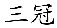 三冠的解释