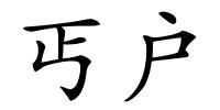 丐户的解释