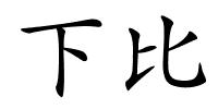 下比的解释