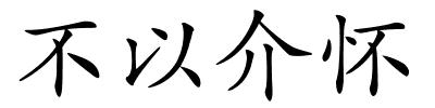 不以介怀的解释