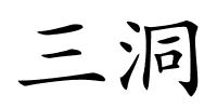 三洞的解释