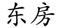 东房的解释