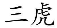 三虎的解释