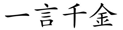 一言千金的解释