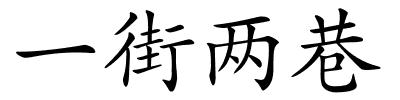 一街两巷的解释