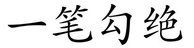 一笔勾绝的解释