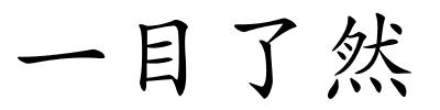 一目了然的解释