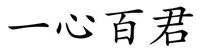 一心百君的解释