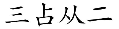 三占从二的解释