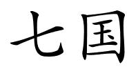 七国的解释