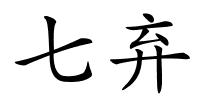 七弃的解释