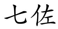 七佐的解释