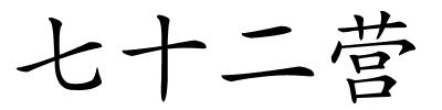 七十二营的解释