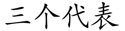 三个代表的解释