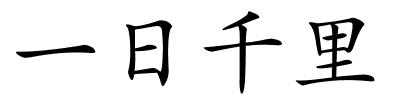 一日千里的解释