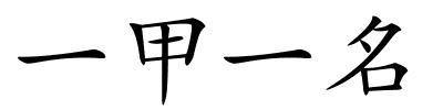 一甲一名的解释