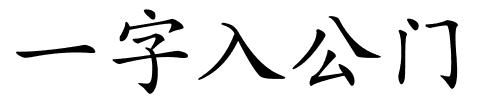 一字入公门的解释