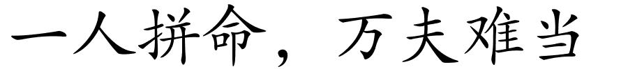 一人拼命，万夫难当的解释