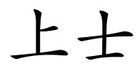 上士的解释