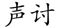 声讨的解释