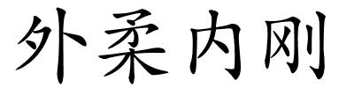 外柔内刚的解释